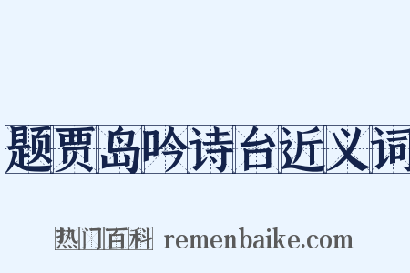 题贾岛吟诗台近义词是什么意思的图片